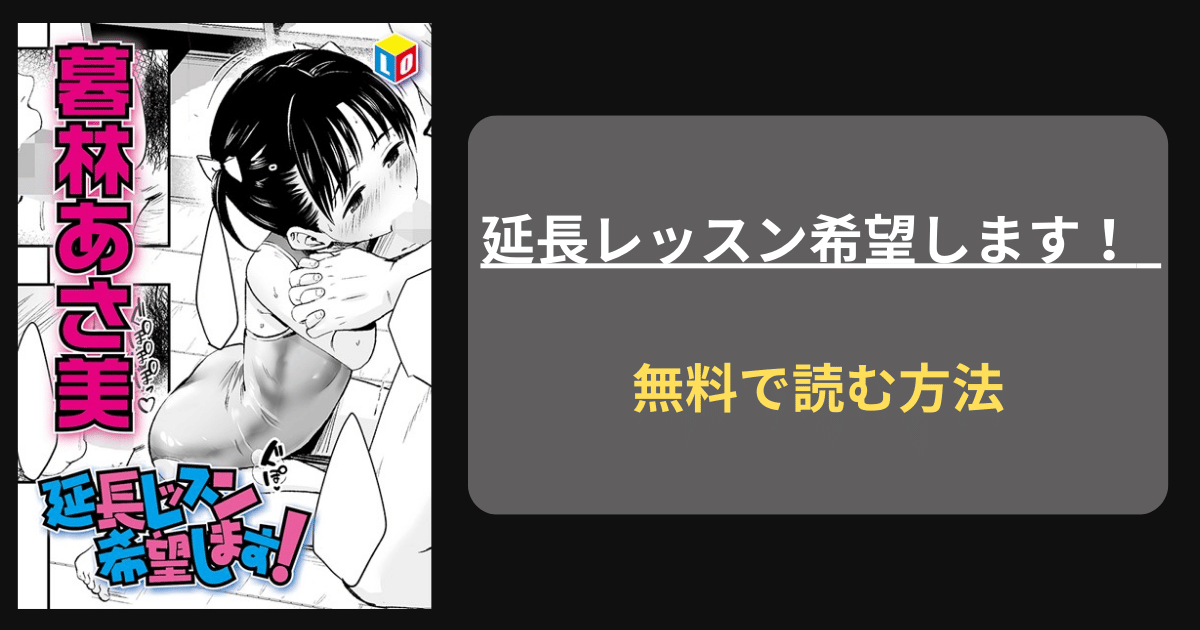 【憧れのコーチ】暮林あさ美『延長レッスン希望します！』hitomiで読める？