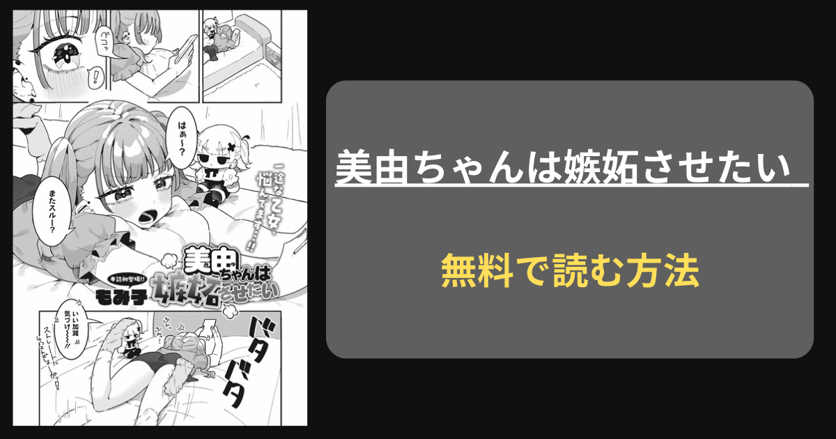 【セフレに片思い】もみ子『美由ちゃんは嫉妬させたい』hitomiで読める？