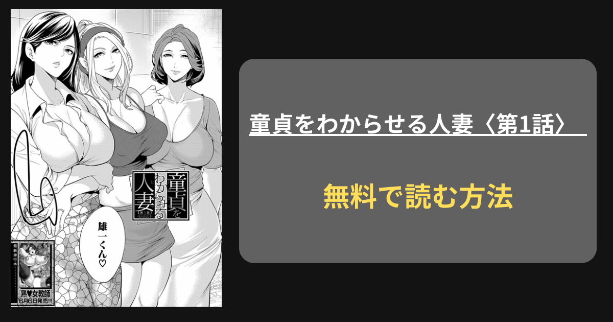 【肉食な人妻たち】宮原歩『童貞をわからせる人妻〈第1話〉』hitomiやrawにある？