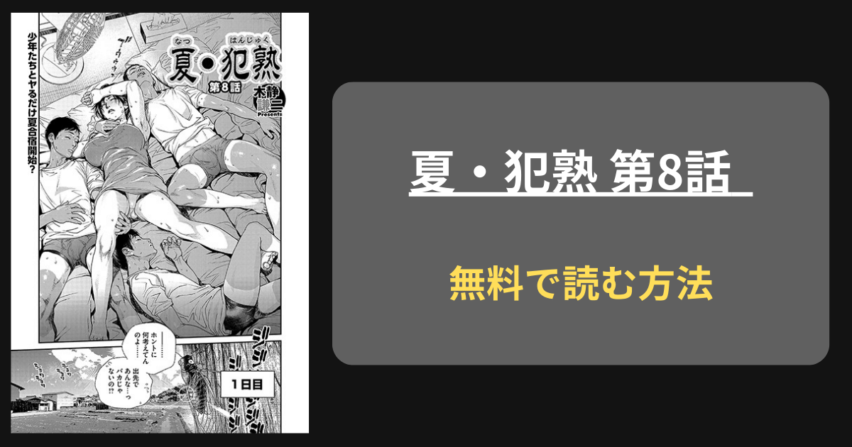 【息子の友達達と】夏・犯熟 第8話hitomi,rawにある？木静謙二