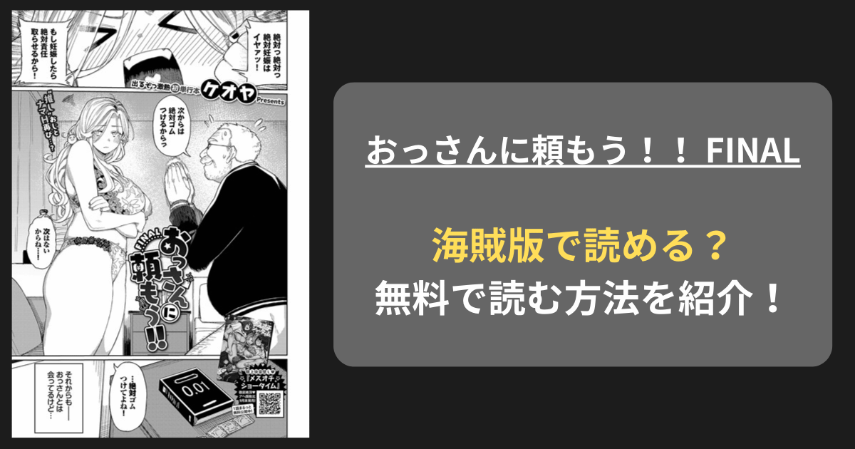 【全巻無料】ケオヤ『おっさんに頼もう！！ FINAL』hitomiやrawの海賊版を使わずに無料で読む方法を紹介！