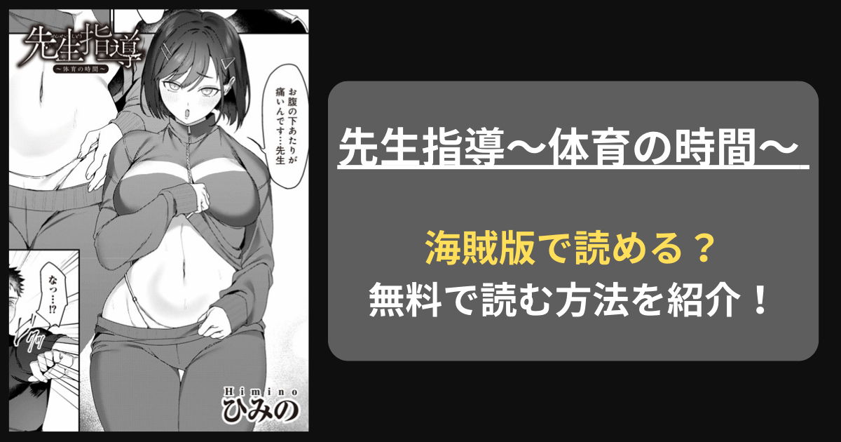 【完全無料】ひみの『先生指導〜体育の時間〜 』hitomiやrawの海賊版を使わずに無料で読む方法を紹介！