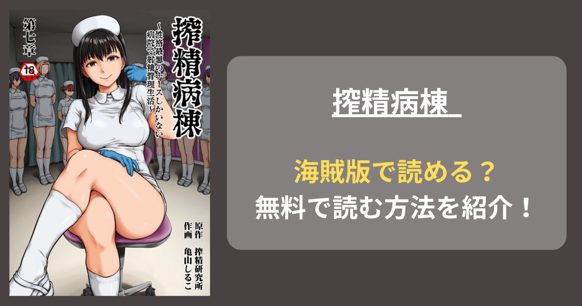 亀山しるこ『搾精病棟〜性格最悪のナースしかいない病院で射精管理生活〜 第七章 』hitomiやrawの海賊版を使わずに無料で読む方法を紹介！