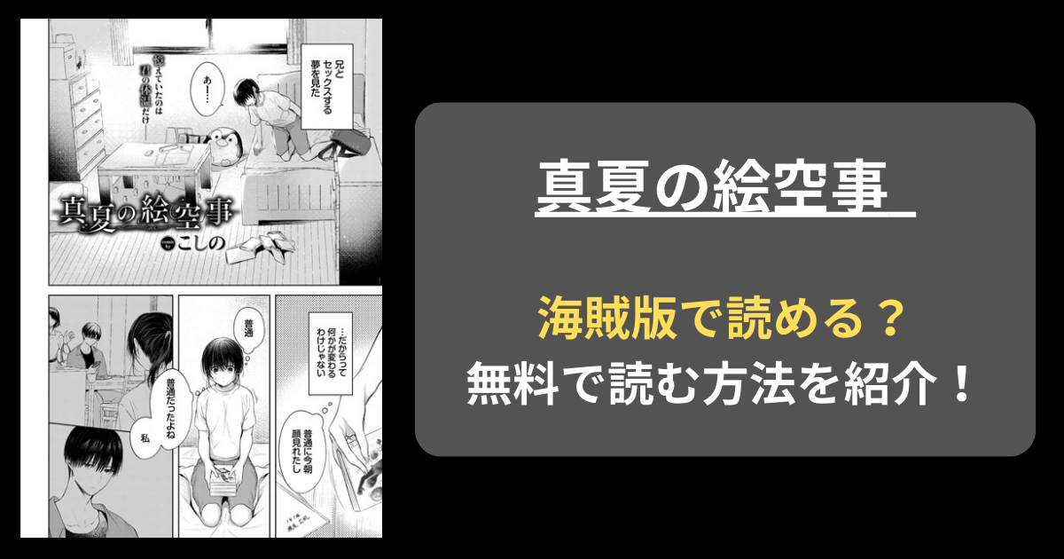 【完全無料】こしの『真夏の絵空事』hitomiやrawの海賊版を使わずに無料で読む方法を紹介！