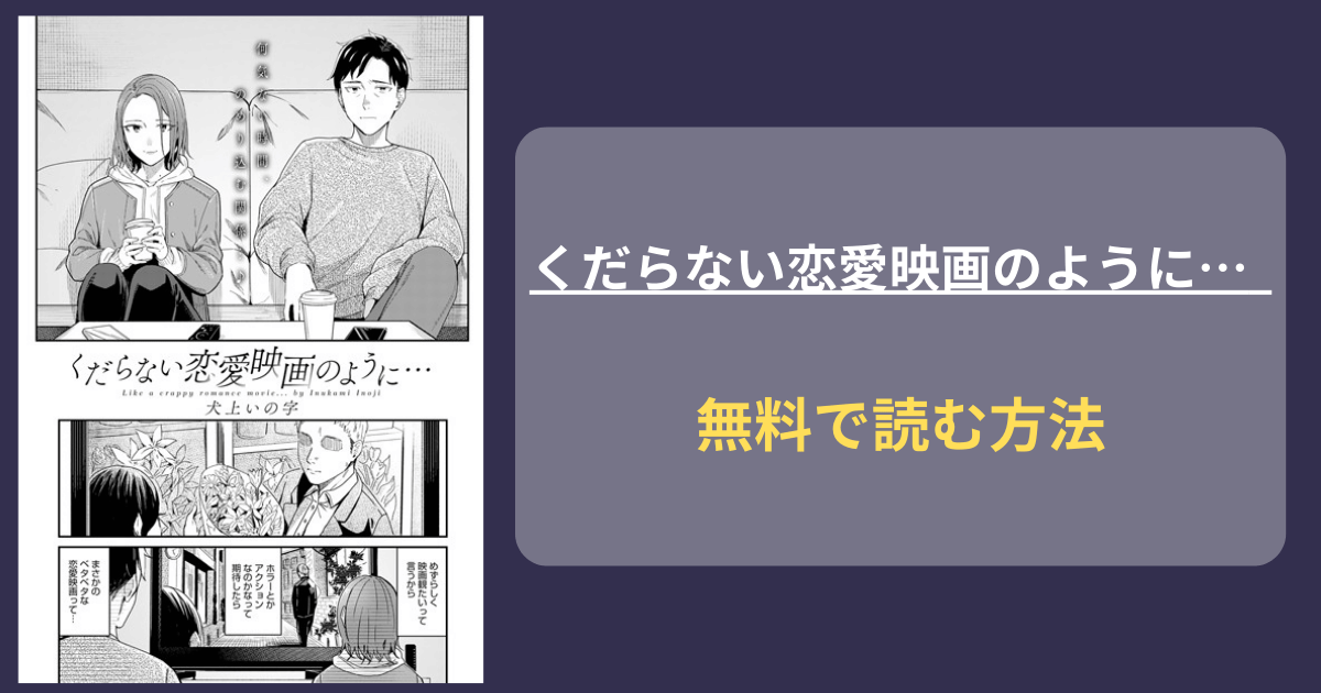 【エッチしたいのサイン】犬上いの字『くだらない恋愛映画のように…』hitomiにある？