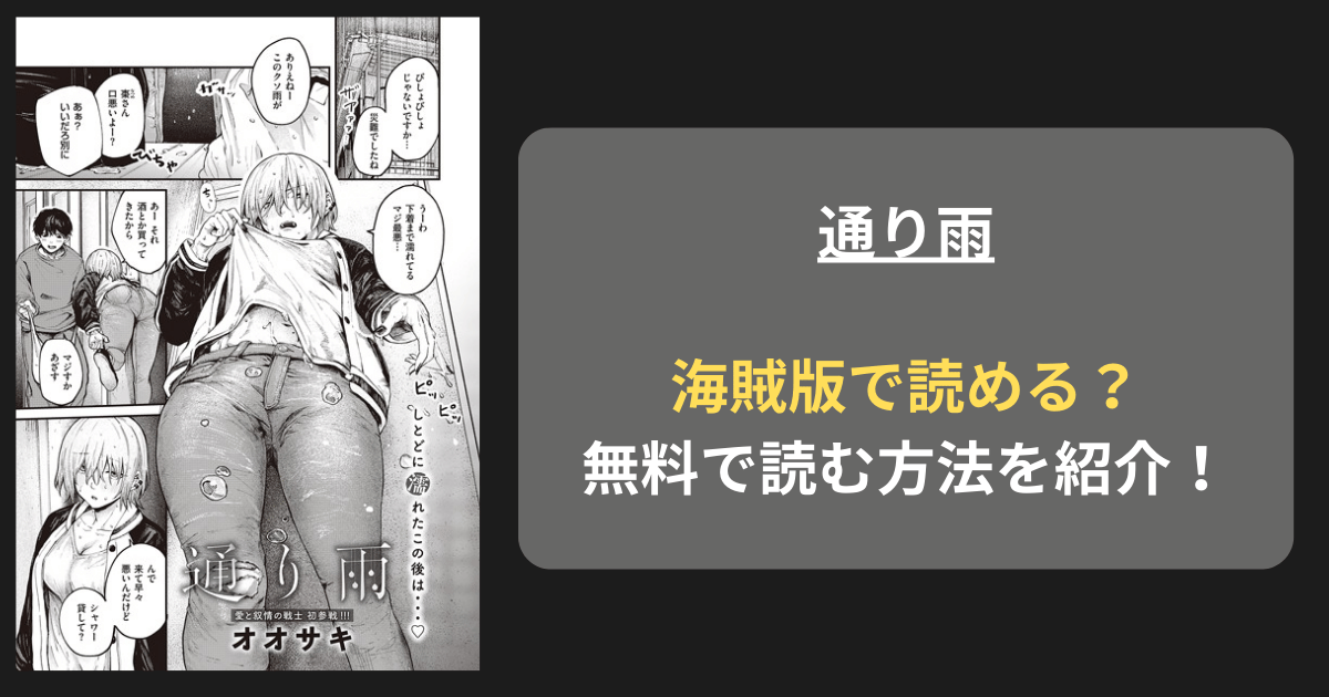 【全巻無料】オオサキ『通り雨』hitomiやrawの海賊版を使わずに無料で読む方法を紹介！