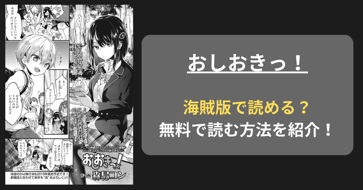 【全巻無料】森島コン『おしおきっ！』hitomiやrawの海賊版を使わずに無料で読む方法を紹介！