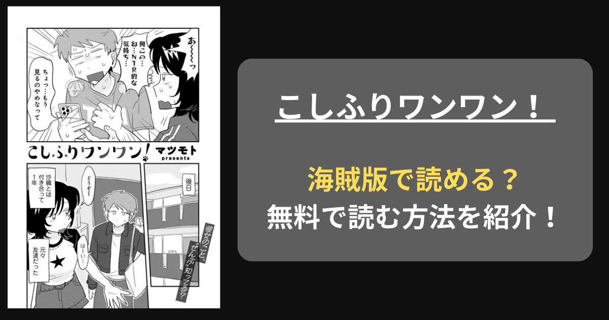 【完全無料】マツモト『こしふりワンワン！ 』hitomiやrawの海賊版を使わずに無料で読む方法を紹介！