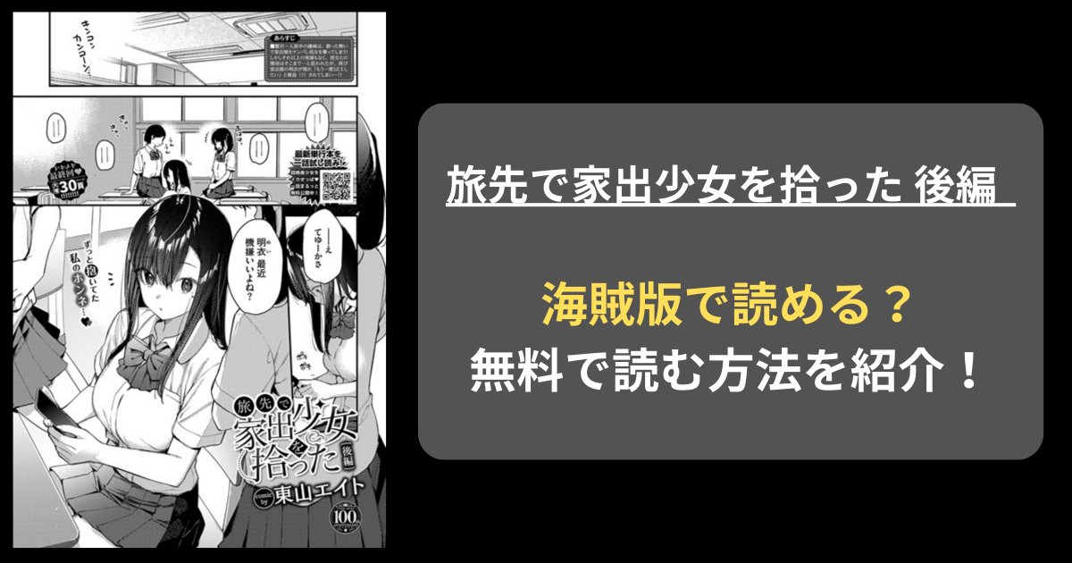 【全巻無料】東山エイト『旅先で家出少女を拾った 後編』hitomiやrawの海賊版を使わずに無料で読む方法を紹介！