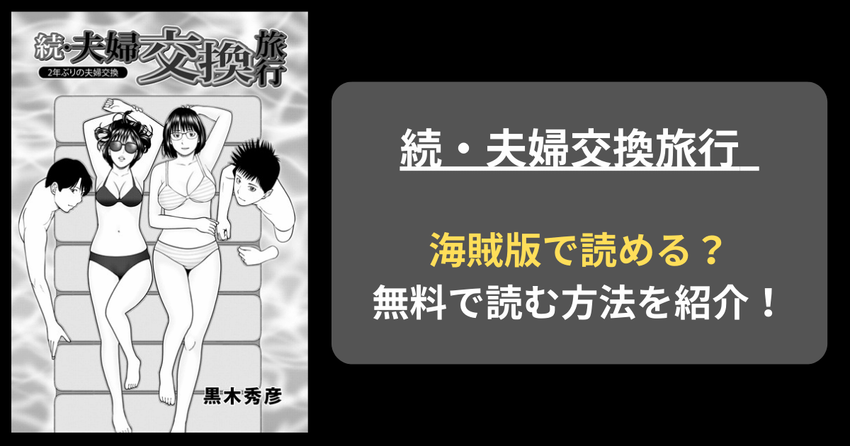 【全巻無料】黒木秀彦『続・夫婦交換旅行』hitomiやrawの海賊版を使わずに無料で読む方法を紹介！