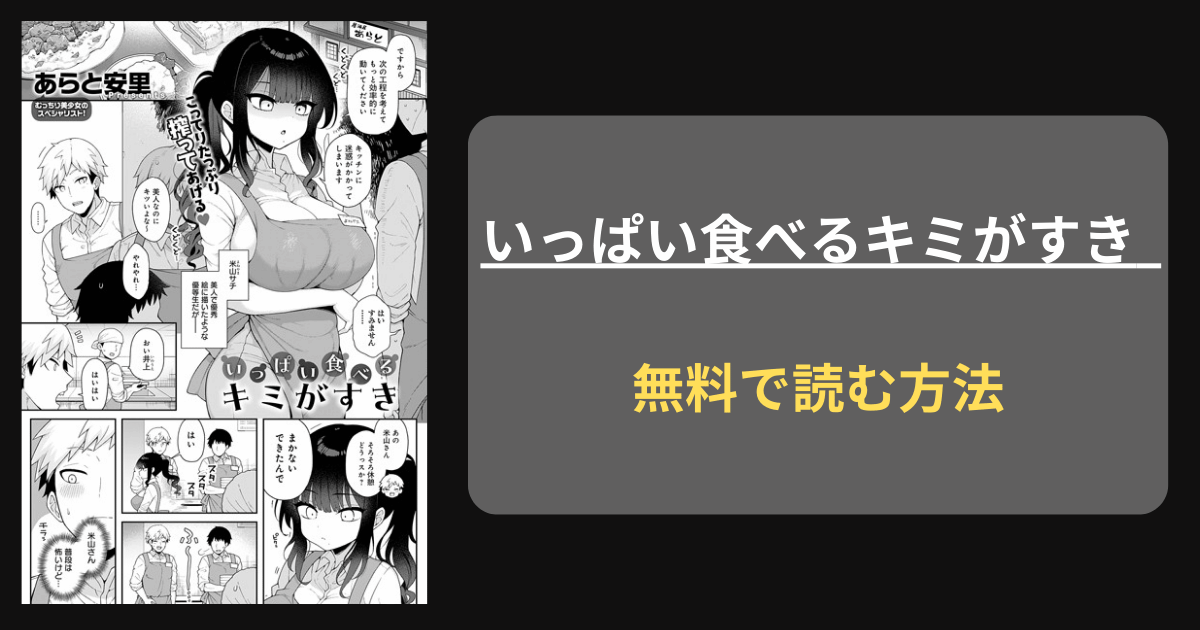 【ムチムチドスケベボディ】あらと安里『いっぱい食べるキミがすき』無料