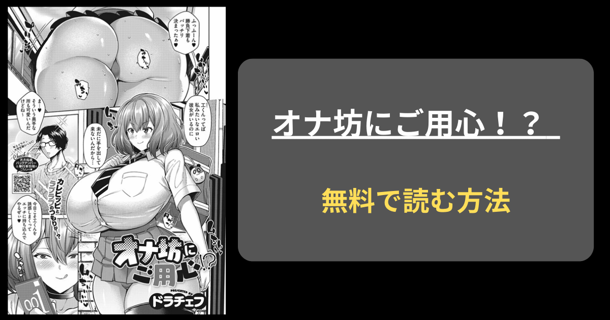 ドラチェフ『オナ坊にご用心！？』hitomi以外の読めるサイトを紹介