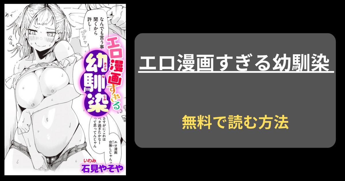 【何でも言うこと聞くから】エロ漫画すぎる幼馴染 hitomiやrawで読める？石見やそや