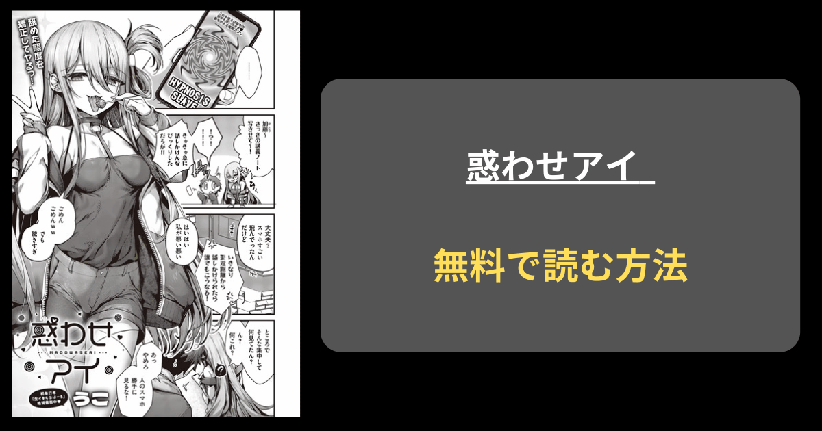 【私で試してみてよ】惑わせアイ うこ hitomiで読める？