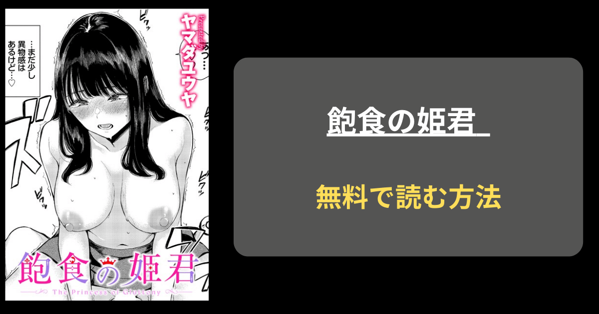 【ご飯のお礼】飽食の姫君をhitomiやraw以外に無料で読む方法！