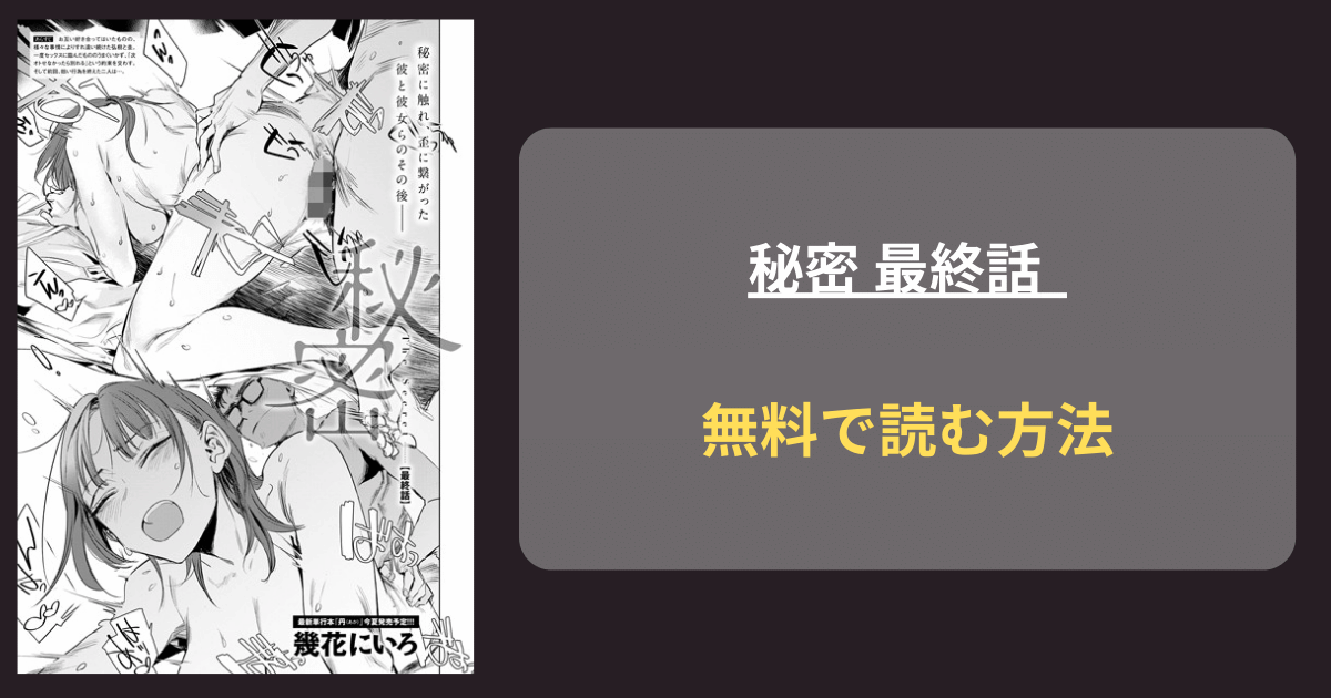 【思い出を振り切り】幾花にいろ『秘密 最終話』hitomi 完結