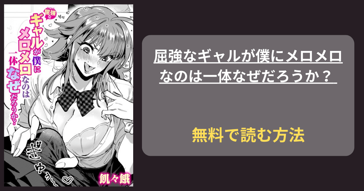 屈強なギャルが僕にメロメロなのは一体なぜだろうか？飢々餓 hitomiにある？