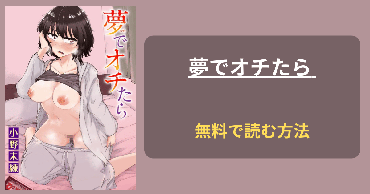 【全部吹き飛んで】夢でオチたら 小野未練 hitomi 無料