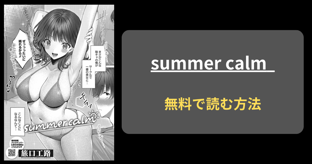 【風呂に逃げ込む】summer calm 旅口工路 hitomi,raw