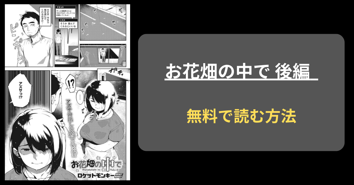 【後戻りできない】お花畑の中で 後編 ロケットモンキー hitomi 無料