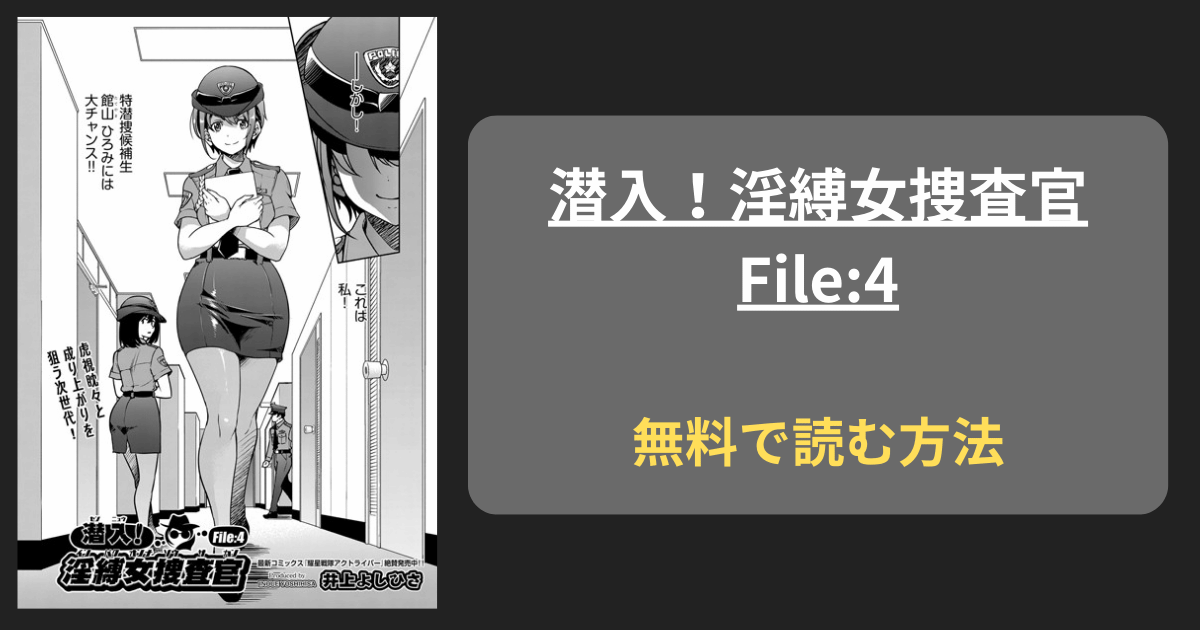 【縄で縛られて】潜入！淫縛女捜査官 File:4 hitomi raw 井上よしひさ