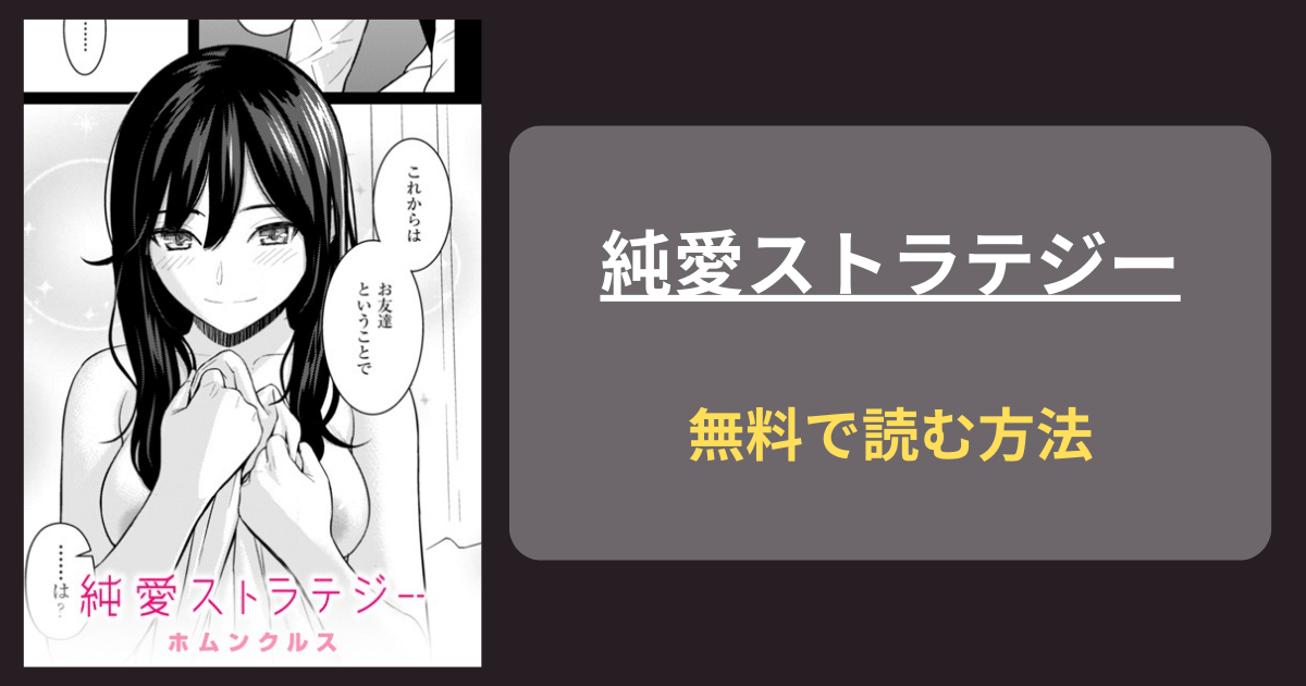 【助けてもらったお礼】純愛ストラテジー hitomiで読める？