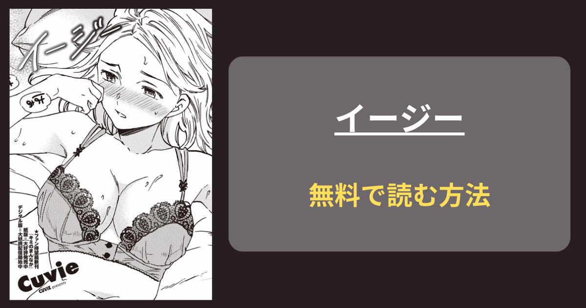 エロ漫画Cuvie 最新作『イージー』hitomi以外に無料で読む方法！