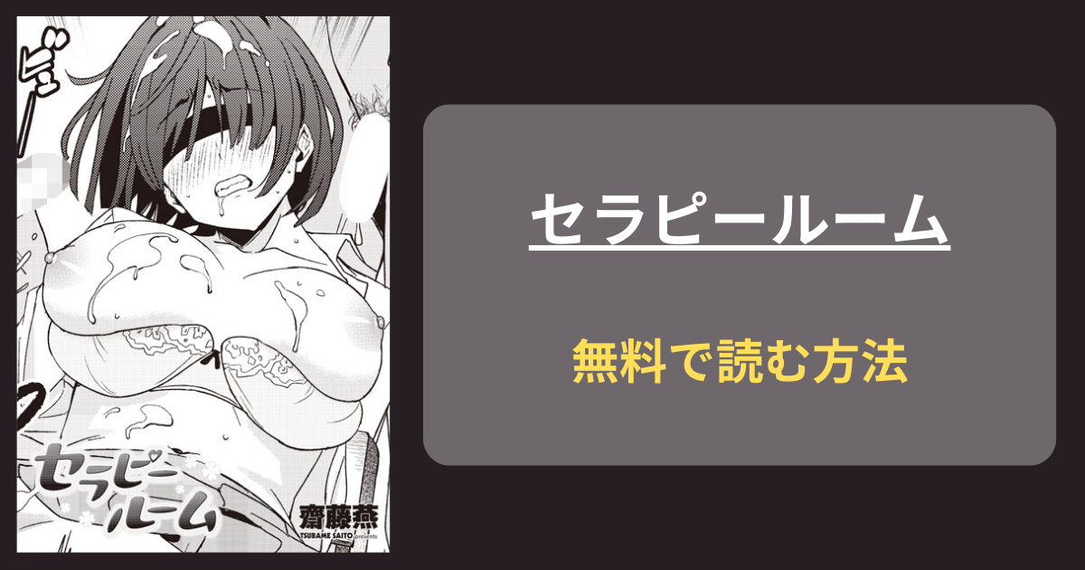 セラピールーム 齋藤燕 エロ漫画 hitomi,raw,hentai