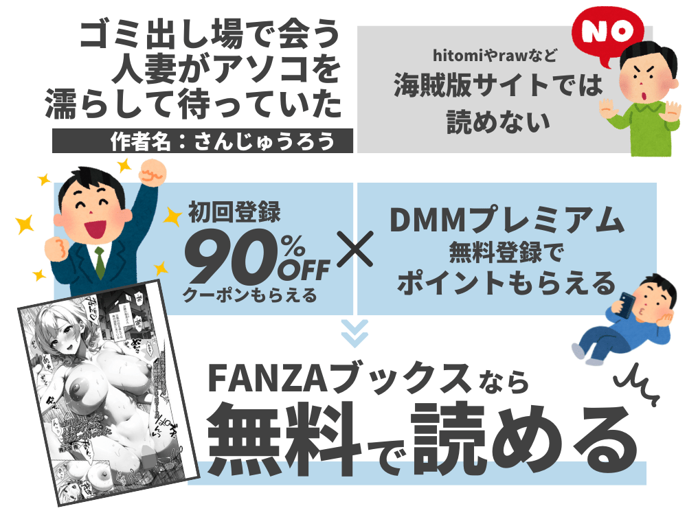 『ゴミ出し場で会う人妻がアソコを濡らして待っていた』を無料で読む方法