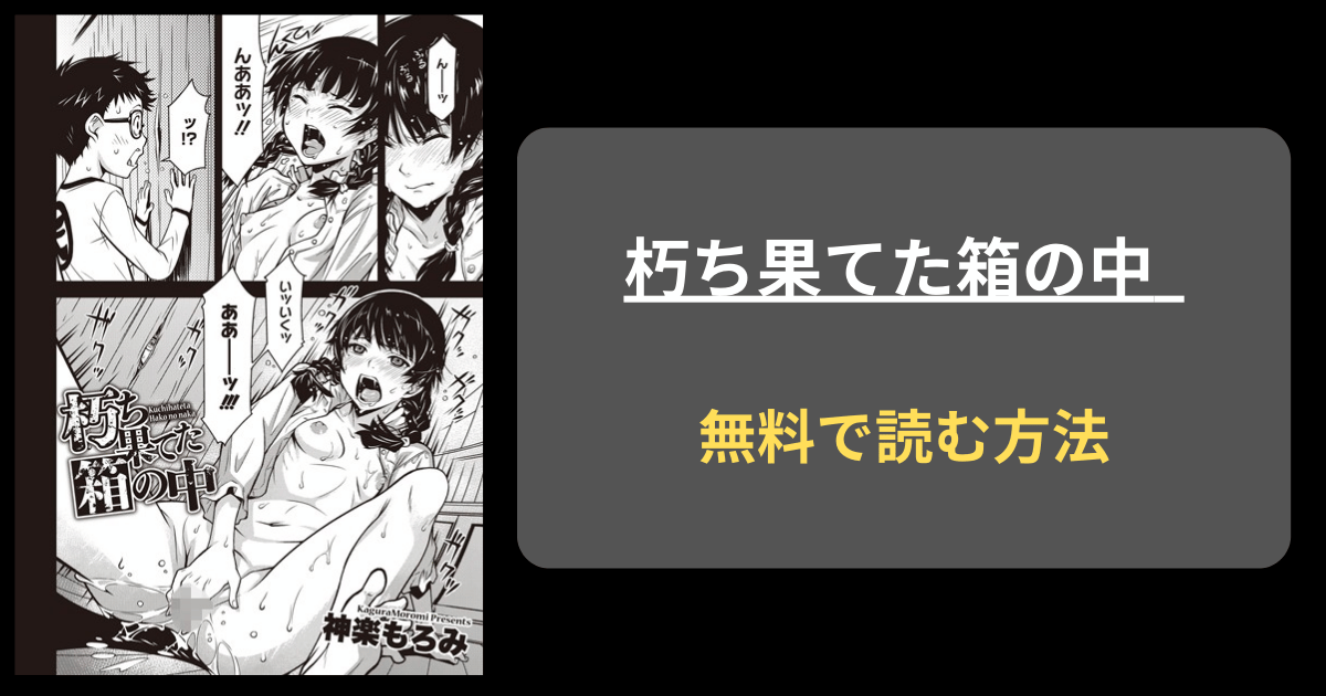 【あなた誰】神楽もろみ『朽ち果てた箱の中』hitomiやraw以外に無料で読む方法