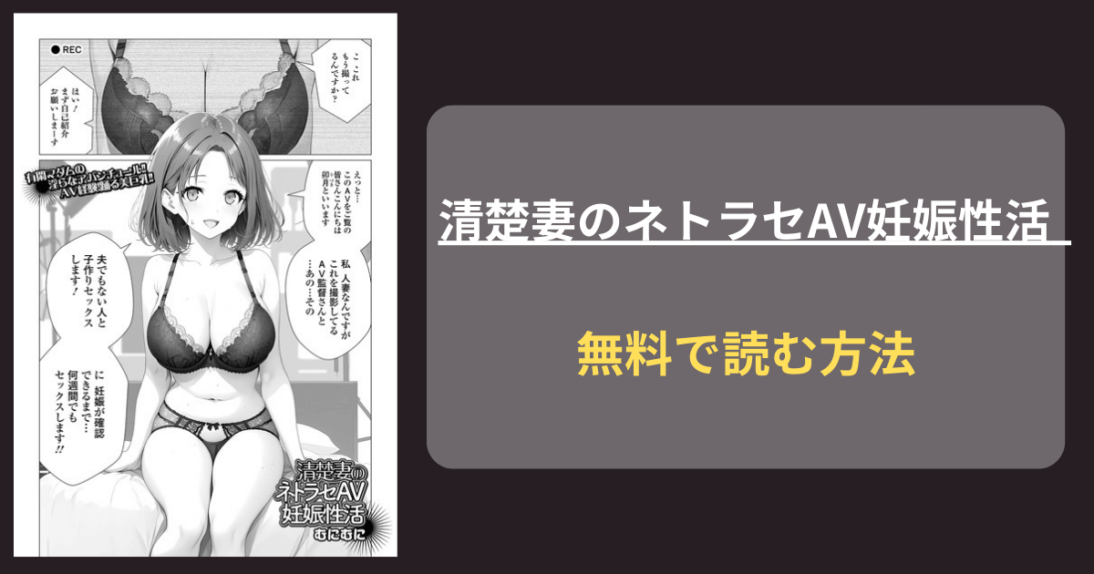 【夫のより巨大な逸物】清楚妻のネトラセAV妊娠性活hitomi,rawで読める？作者むにむに