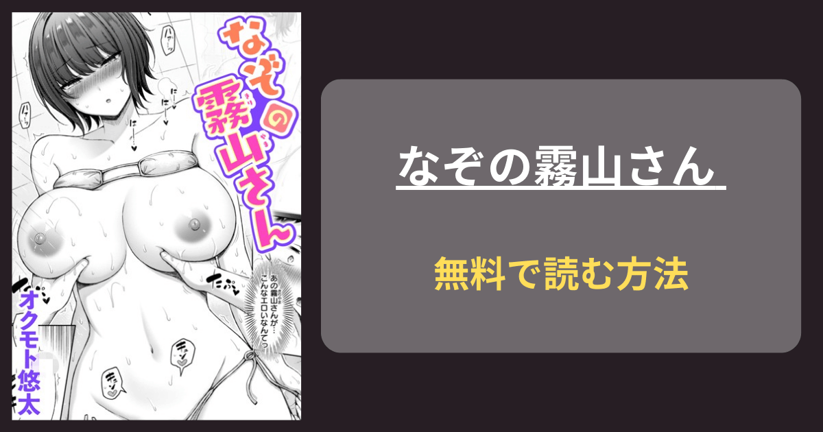 【シャワー室で熱い夏】なぞの霧山さん オクモト悠太 hitomi