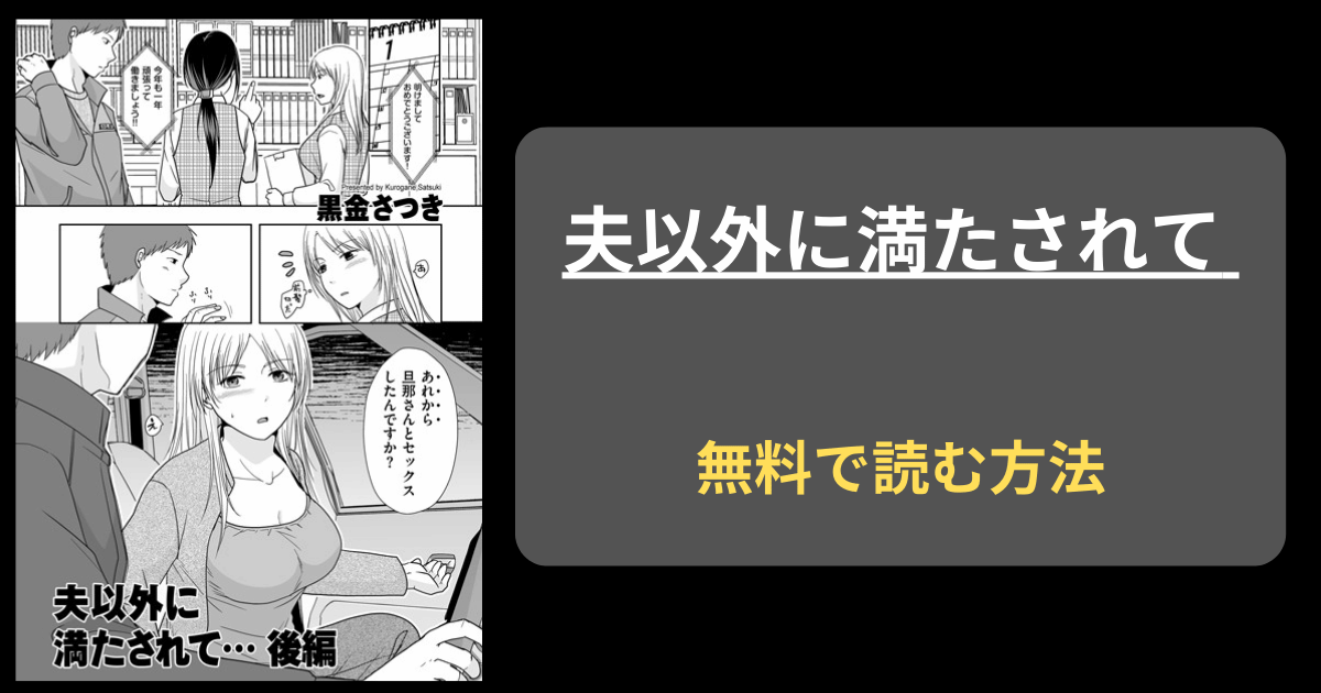 【私の体おかしくなる】夫以外に満たされて…後編 hitomi 黒金さつき