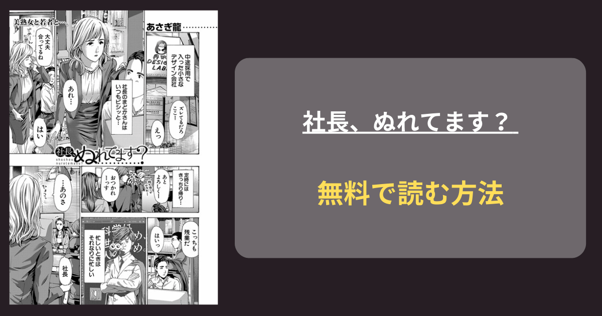 【仕事のできる美熟女】社長、ぬれてます？ （あさぎ龍）hitomi