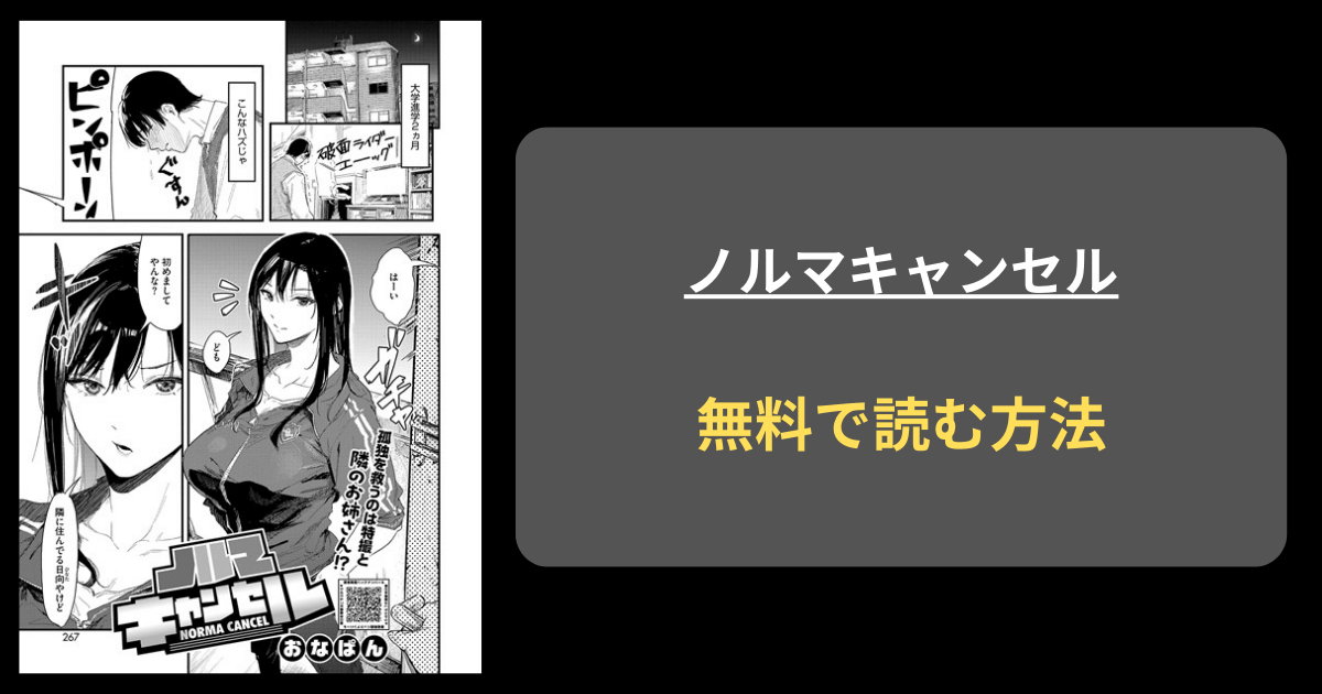 ノルマキャンセル エロ漫画 hitomi