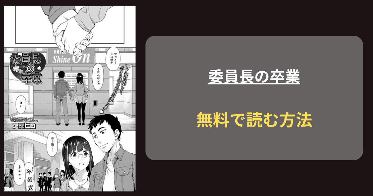 『委員長の卒業』どこで読める？ hitomi アスヒロ