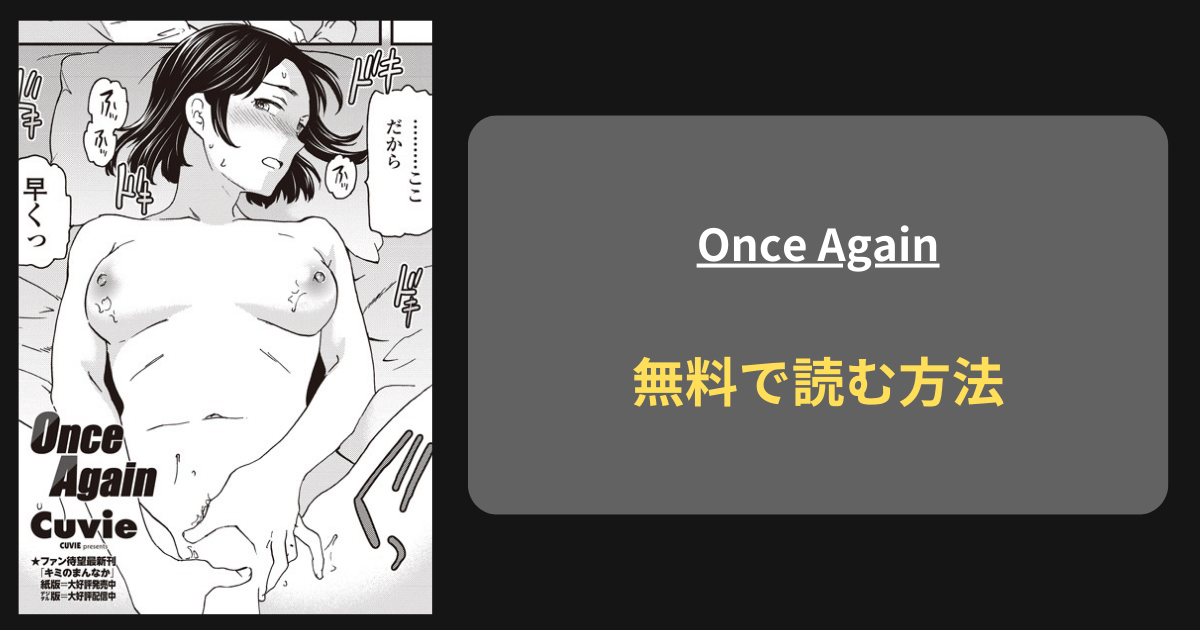 『Once Again』どこで読める？ hitomi Cuvie