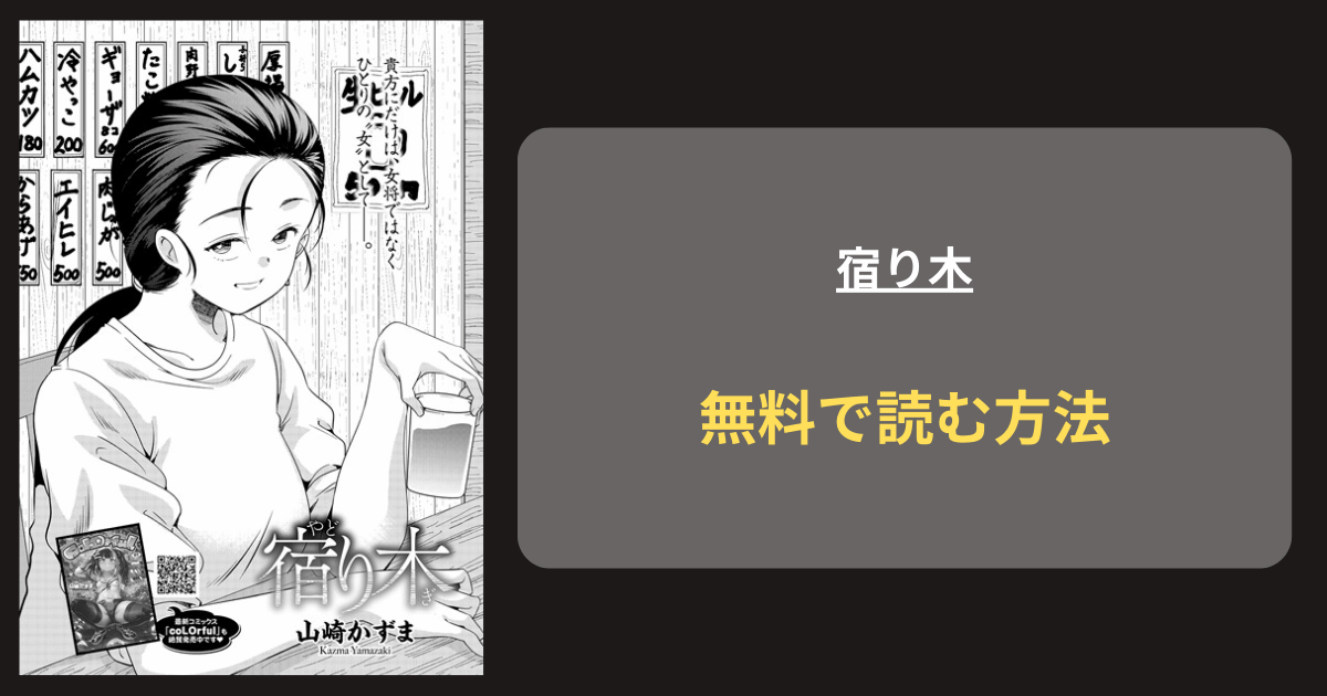 『宿り木』どこで読める？ hitomi 山崎かずま