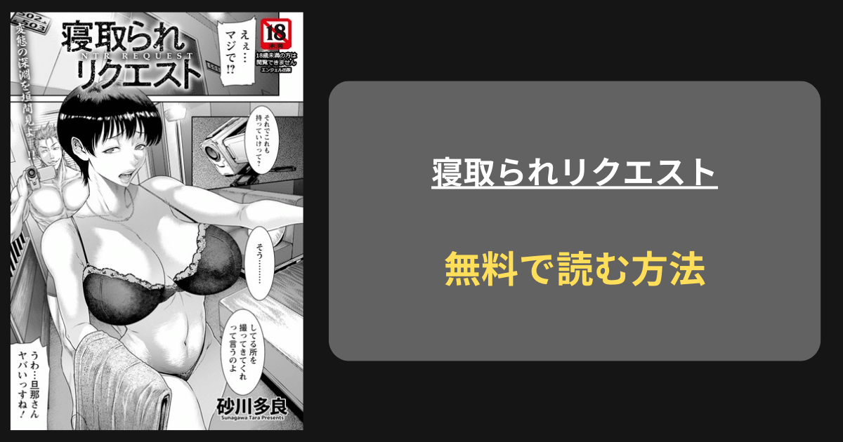 寝取られリクエスト どこで読める？ hitomi 砂川多良