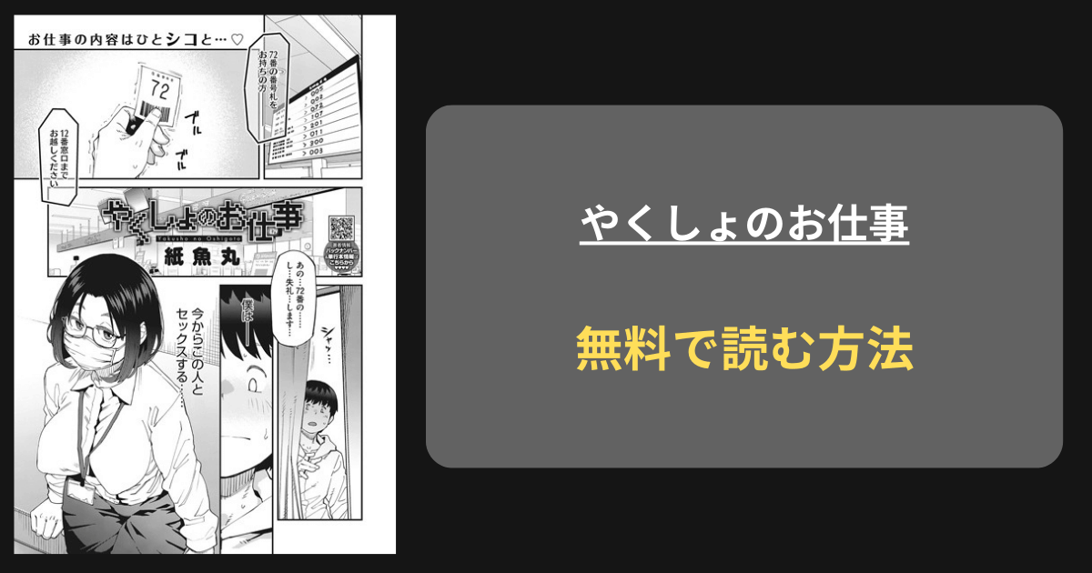 やくしょのお仕事 hitomi 無料 紙魚丸 どこで読める？