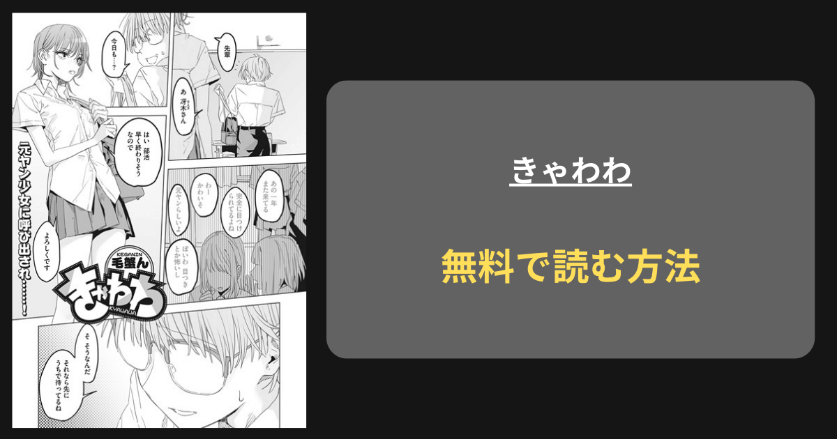 『きゃわわ』どこで読める？ hitomi 毛蟹ん