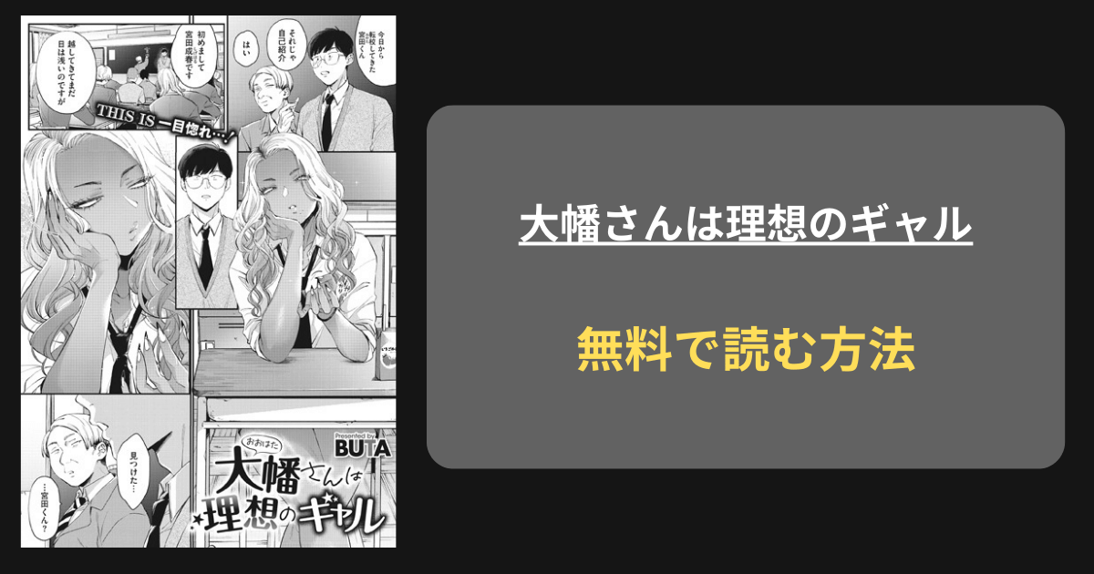 『大幡さんは理想のギャル』どこで読める？ hitomi BUTA