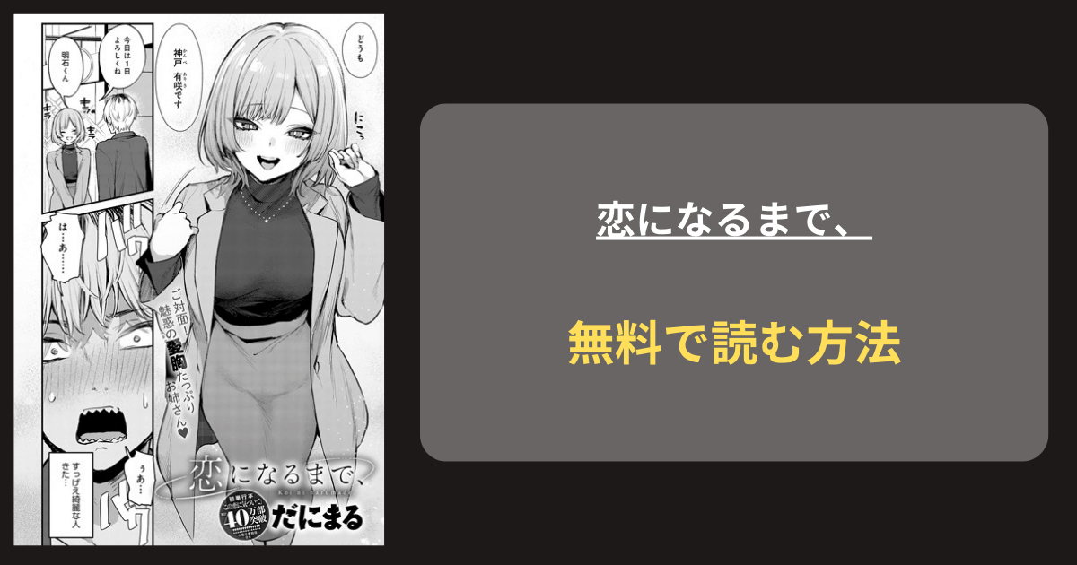 『恋になるまで、』どこで読める？ hitomi だにまる