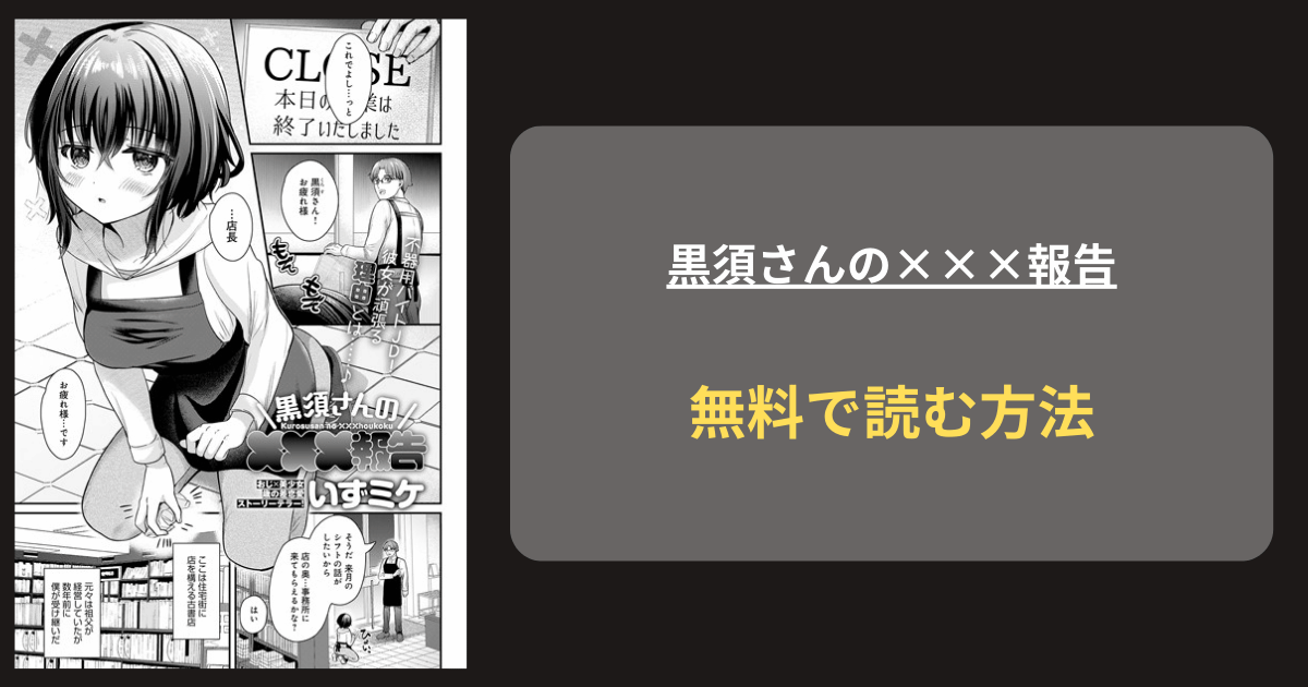 『黒須さんの×××報告』どこで読める？ hitomi いずミケ