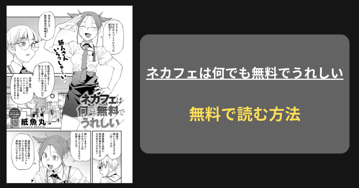 『ネカフェは何でも無料でうれしい』どこで読める？ hitomi 紙魚丸