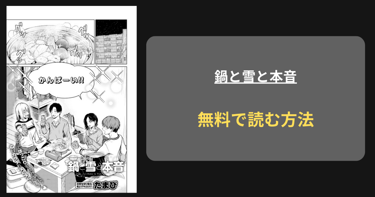 『鍋と雪と本音』どこで読める？ hitomi たまび