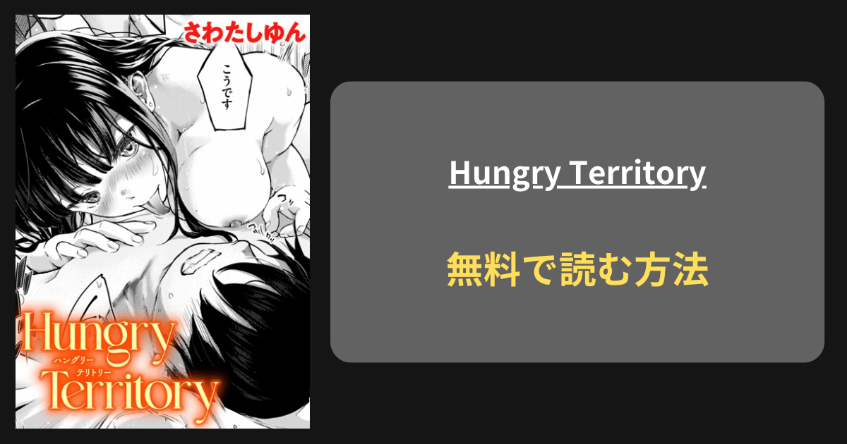 『Hungry Territory』どこで読める？ hitomi さわたしゆん