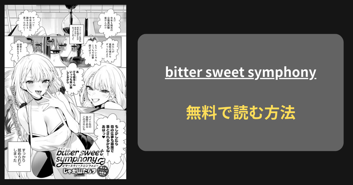 bitter sweet symphony どこで読める？ hitomi じゃが山たらヲ