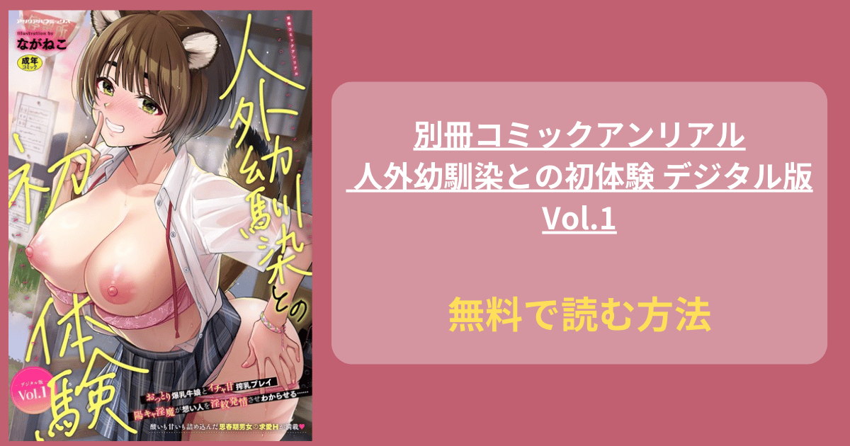 別冊コミックアンリアル 人外幼馴染との初体験 デジタル版Vol.1 hitomi 無料