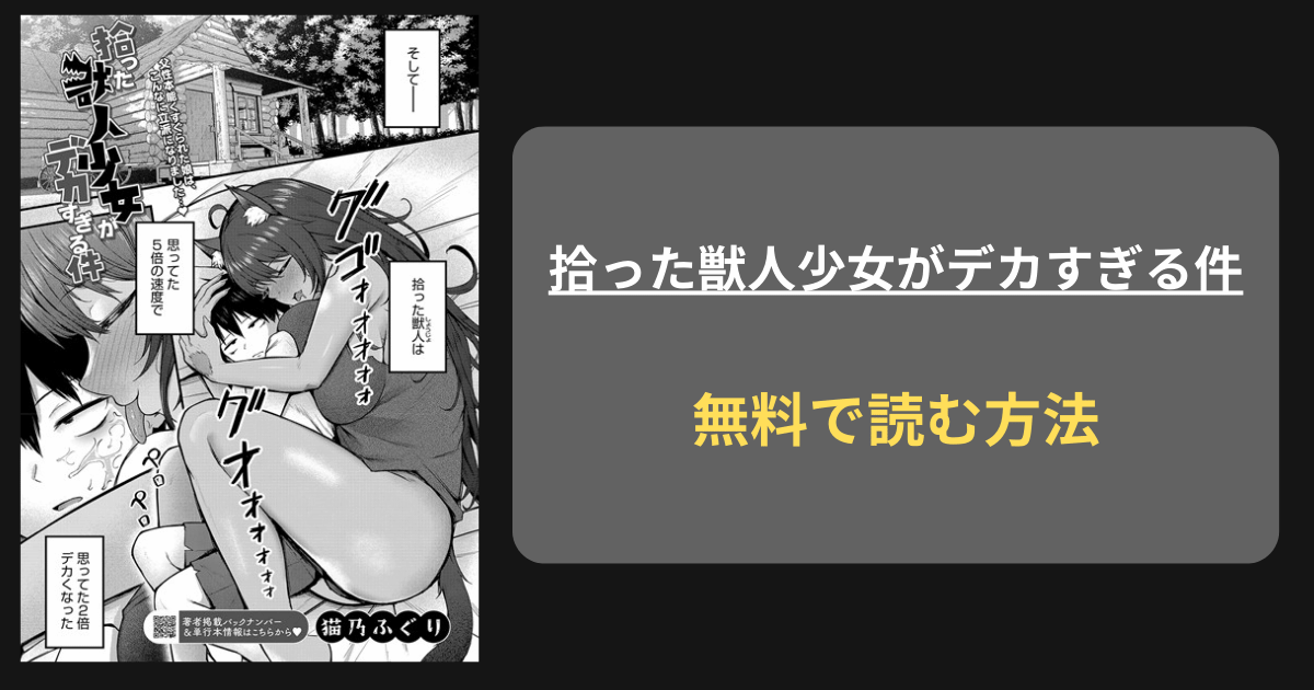 『拾った獣人少女がデカすぎる件』どこで読める？ hitomi 猫乃ふぐり